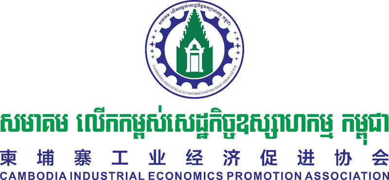 柬埔寨工业经济促进协会 CIEP